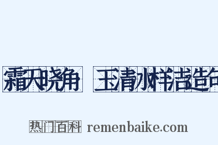 霜天晓角·玉清冰样洁造句是什么意思的图片